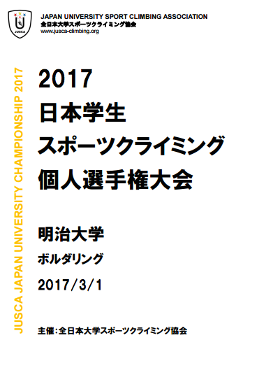 2017日本学生スポーツクライミング個人選手権大会